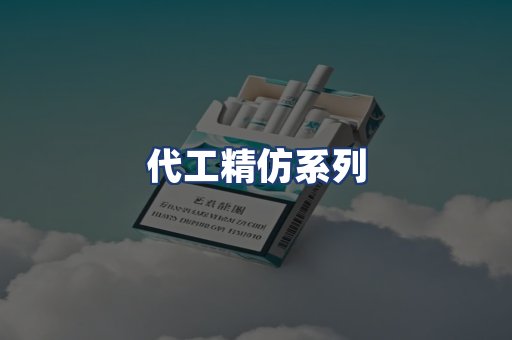 代工精仿系列